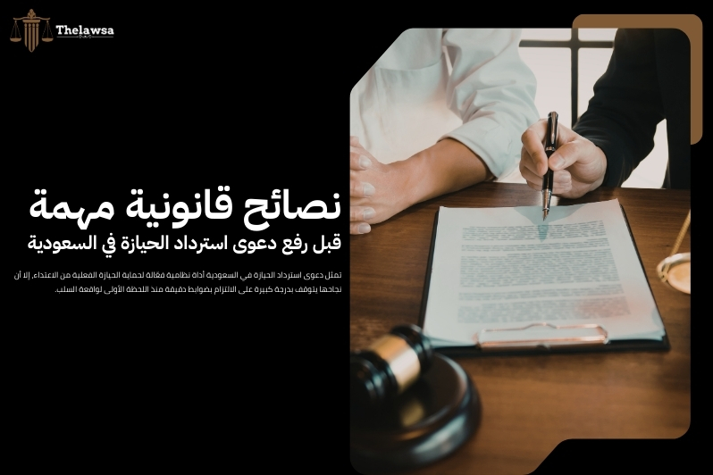 دعوى استرداد الحيازة في السعودية