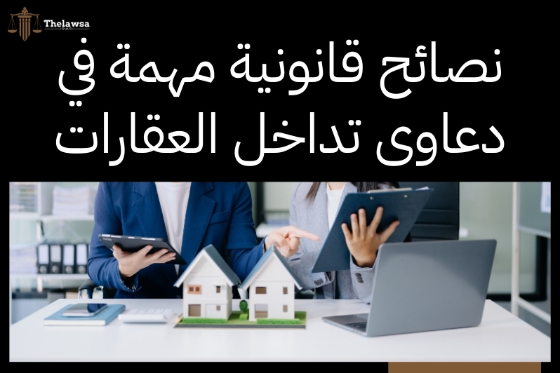 تحرير دعوى تداخل عقارات