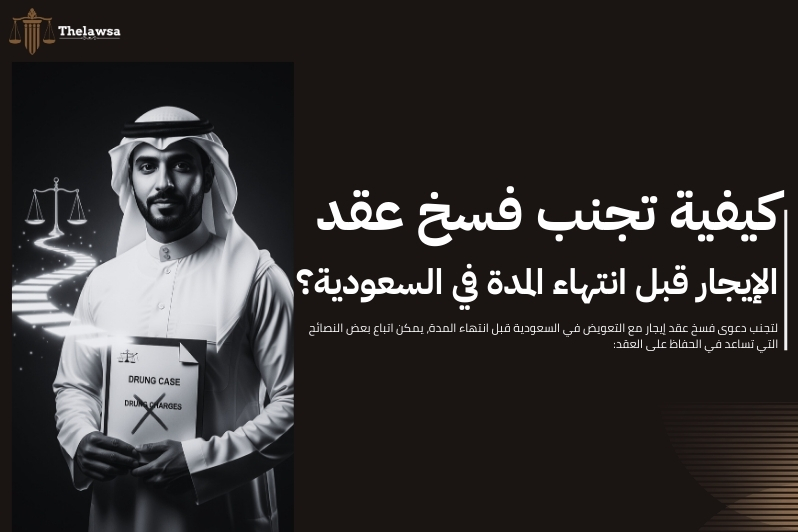 دعوى فسخ عقد إيجار مع التعويض