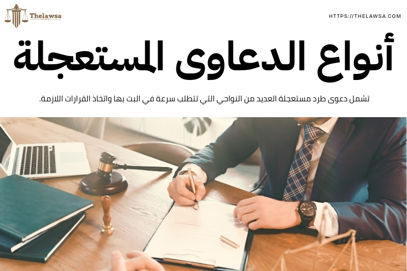 دعوى طرد مستعجلة