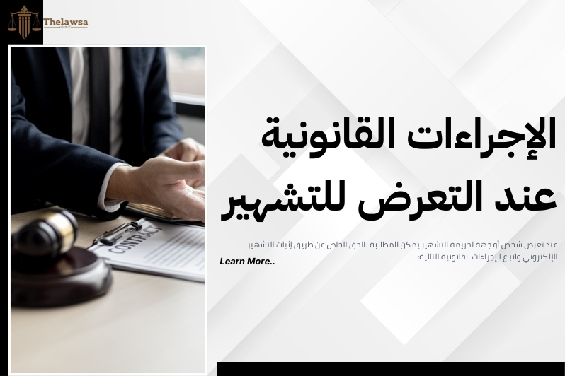 إثبات التشهير الإلكتروني