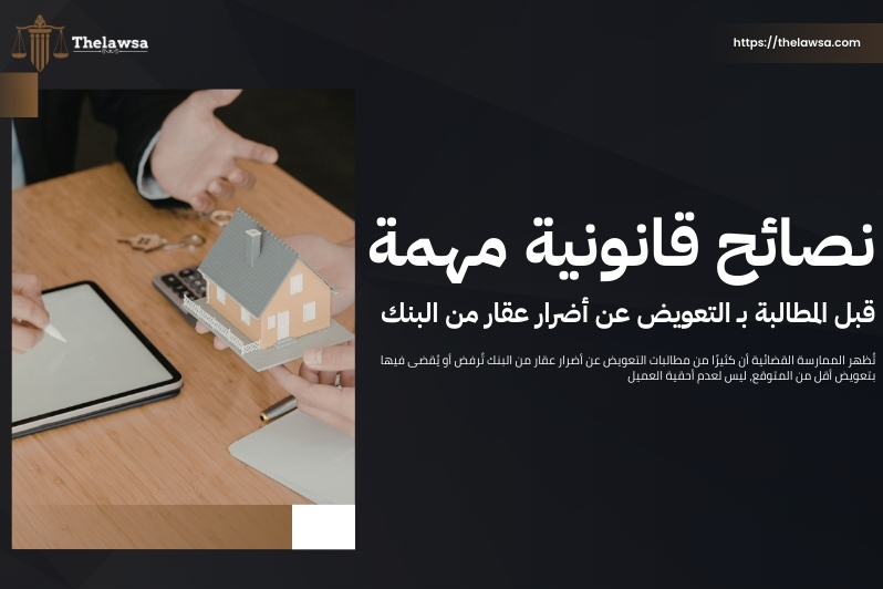 التعويض عن أضرار عقار من البنك
