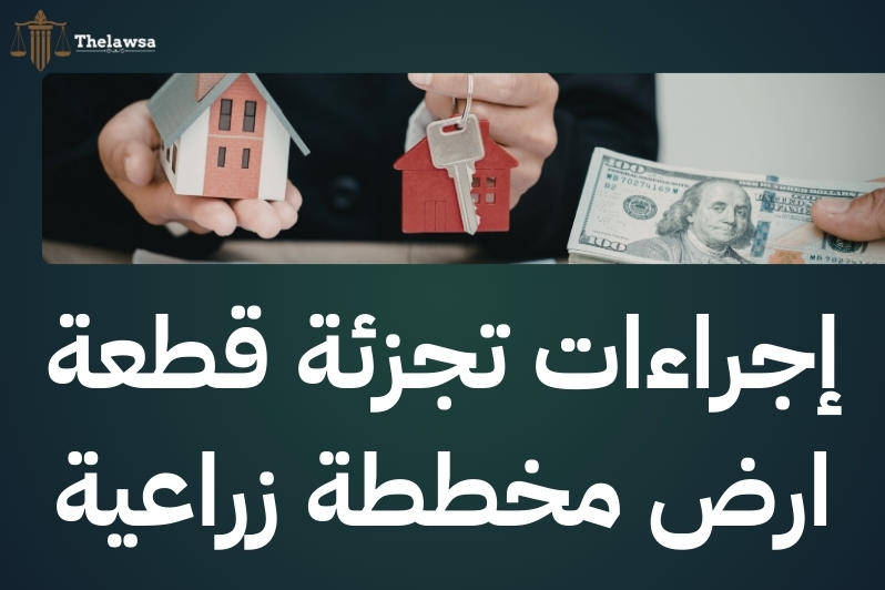 ما هو محضر تجزئة الأرض