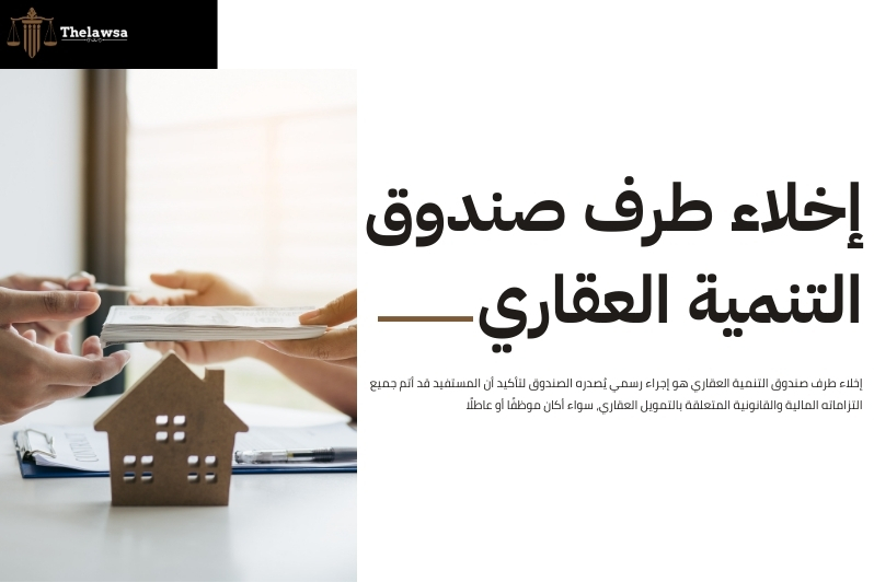 شروط صندوق التنمية العقاري