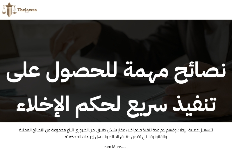 كم مدة تنفيذ حكم اخلاء عقار