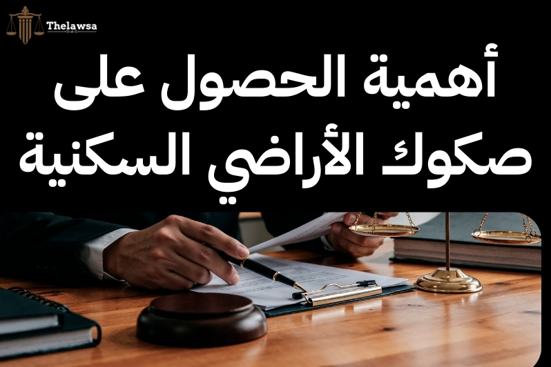 تجزئة قطع الأراضي السكنية