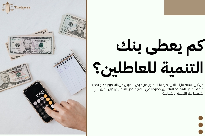 قروض للعاطلين بدون كفيل