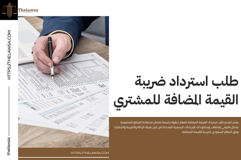 استرداد القيمة المضافة للعقار