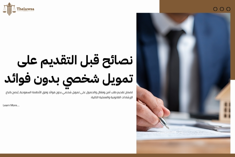 تمويل شخصي بدون فوائد