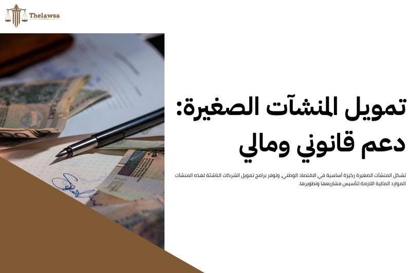 تمويل الشركات الناشئة