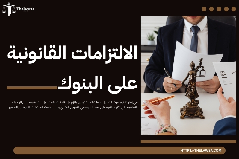 نسب البنوك في التمويل العقاري