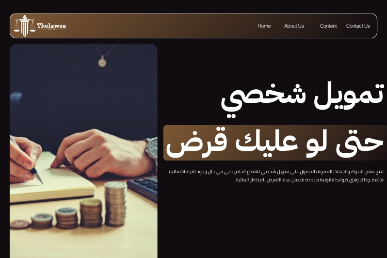 تمويل شخصي للقطاع الخاص