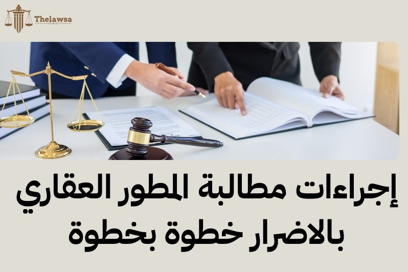 مطالبة المطور العقاري بالاضرار