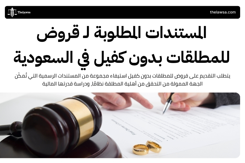 قروض للمطلقات بدون كفيل