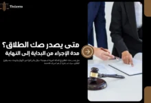 متى يصدر صك الطلاق​