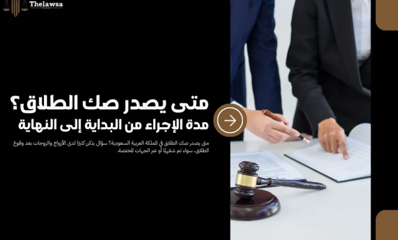 متى يصدر صك الطلاق​