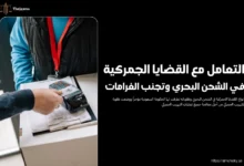 القضايا الجمركية في الشحن البحري