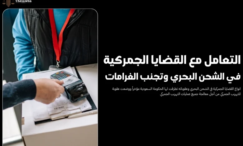 القضايا الجمركية في الشحن البحري