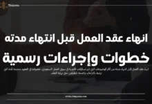 انهاء عقد العمل قبل انتهاء مدته