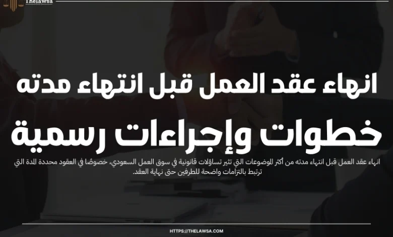 انهاء عقد العمل قبل انتهاء مدته