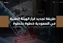 طريقة تجديد قرار الهيئة الطبية