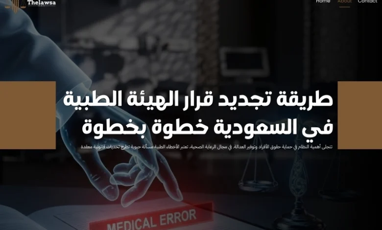 طريقة تجديد قرار الهيئة الطبية