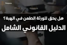 هل يحق للورثة الطعن في الهبة