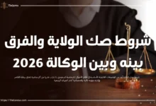 شروط صك الولاية