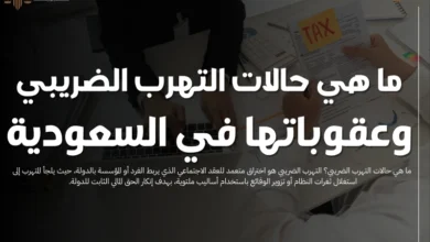 ما هي حالات التهرب الضريبي