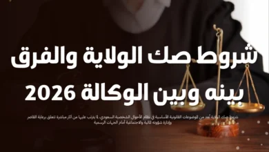 شروط صك الولاية