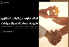 اخلاء طرف من البنك العقاري