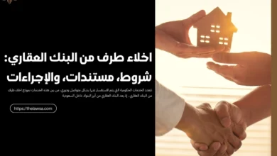 اخلاء طرف من البنك العقاري