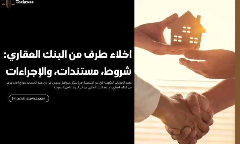 اخلاء طرف من البنك العقاري