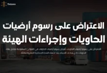 الاعتراض على رسوم أرضيات الحاويات