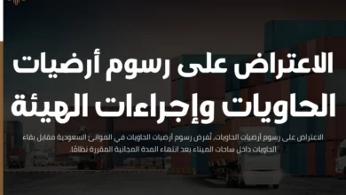 الاعتراض على رسوم أرضيات الحاويات