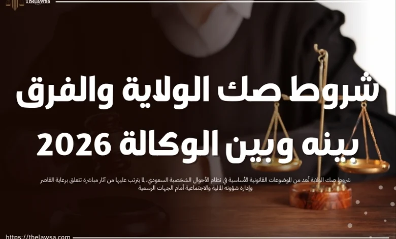 شروط صك الولاية