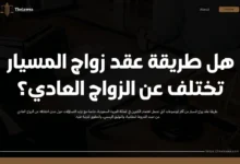 طريقة عقد زواج المسيار