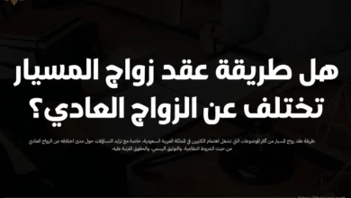 طريقة عقد زواج المسيار