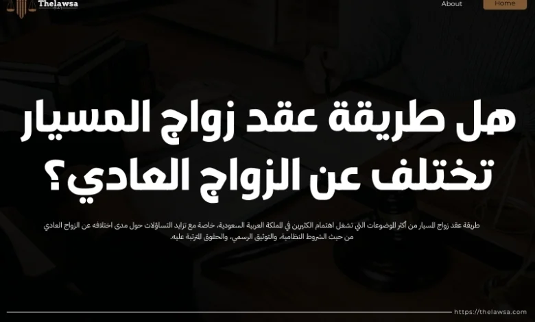 طريقة عقد زواج المسيار