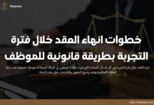 انهاء العقد خلال فترة التجربة