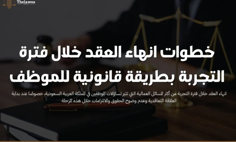 انهاء العقد خلال فترة التجربة