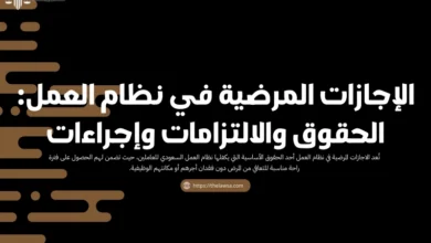 الاجازات المرضية في نظام العمل