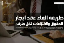 طريقة الغاء عقد ايجار