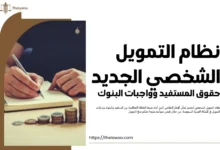 نظام التمويل الشخصي الجديد​
