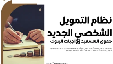 نظام التمويل الشخصي الجديد​