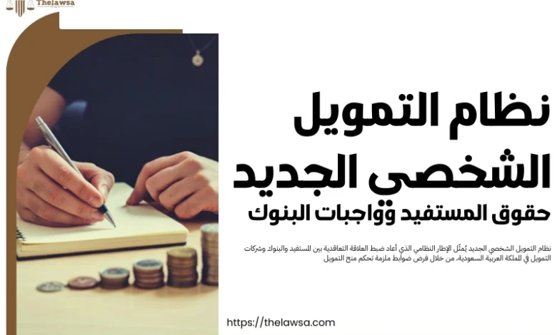 نظام التمويل الشخصي الجديد​