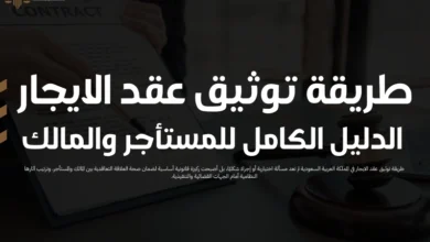 طريقة توثيق عقد الايجار