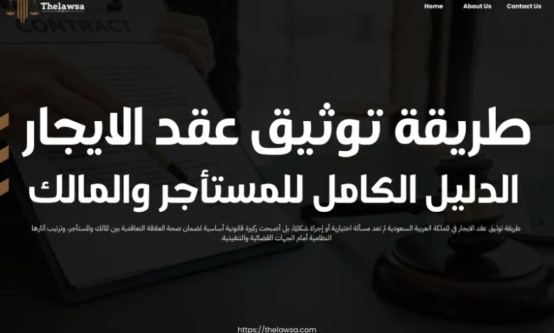 طريقة توثيق عقد الايجار