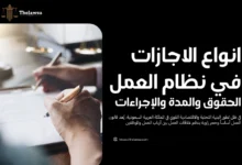 انواع الاجازات في نظام العمل