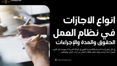 انواع الاجازات في نظام العمل